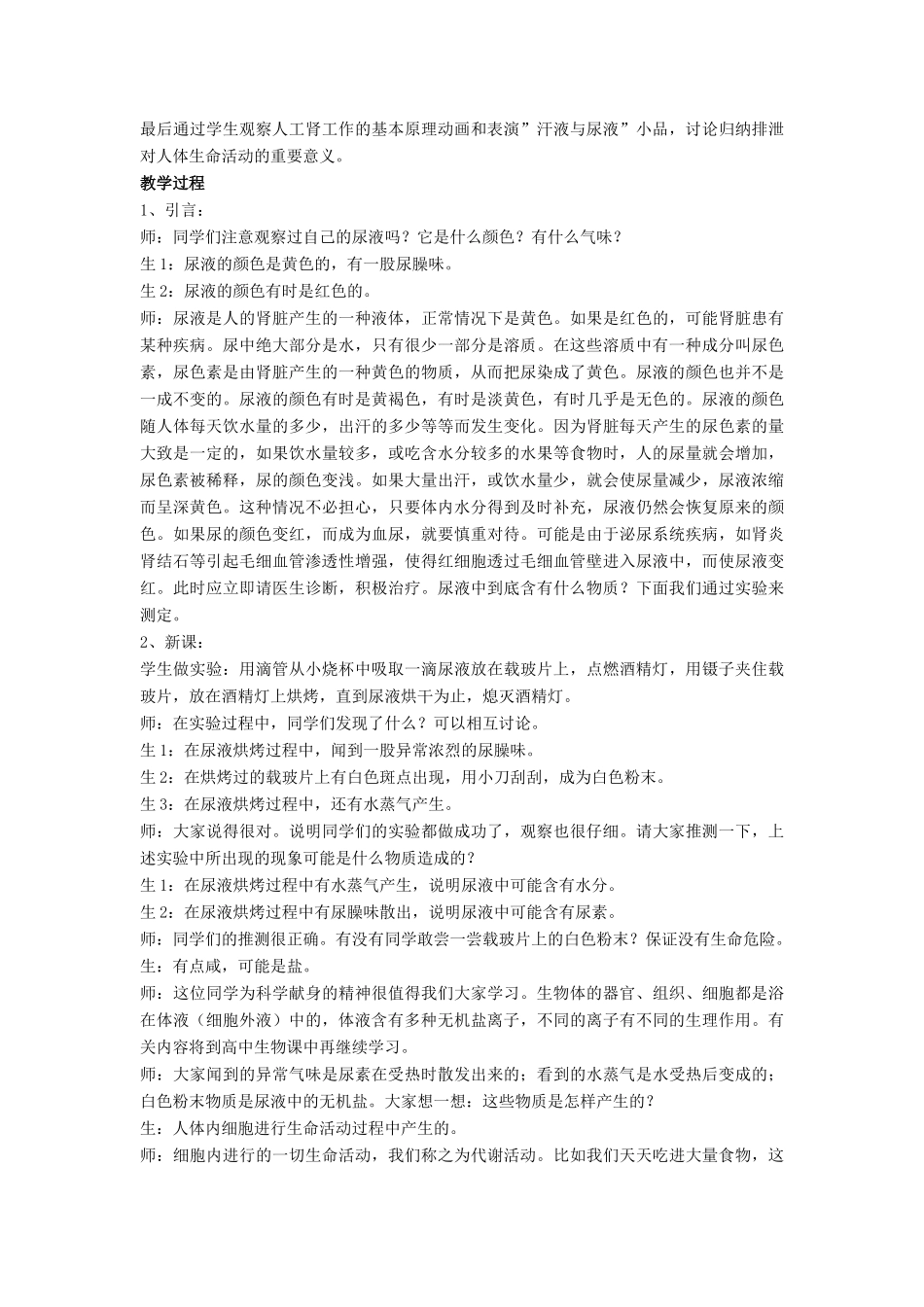 七年级生物下册 第11章 第一节 人体产生的代谢废物教案1 北师大版_第2页