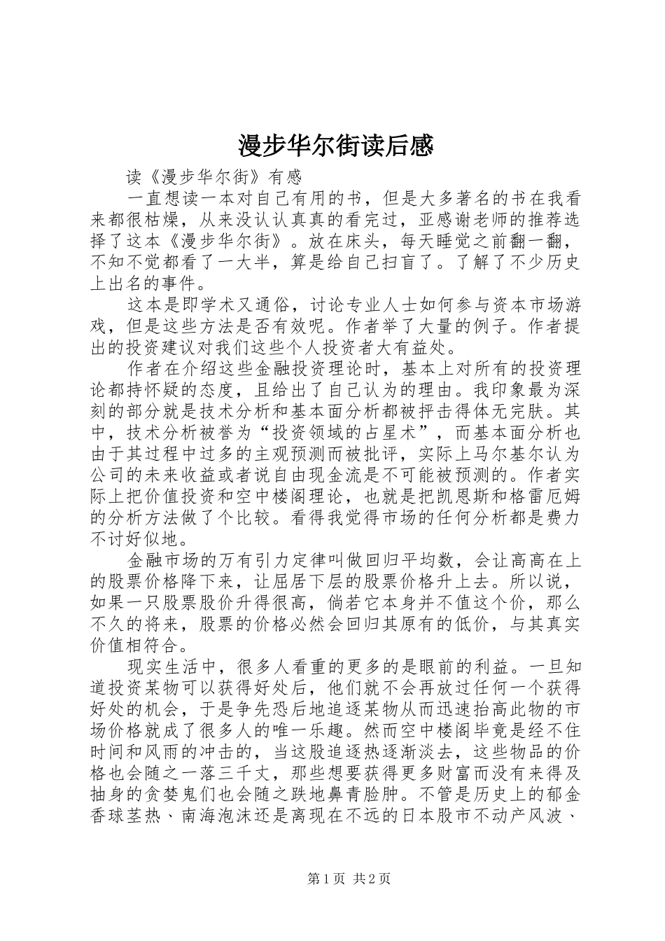 漫步华尔街读后感 _第1页