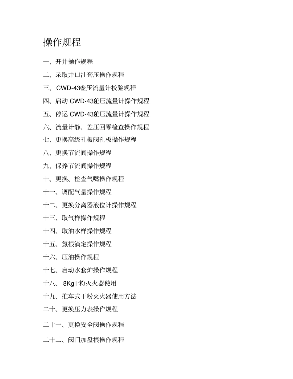 天然气井站场操作规程_第1页