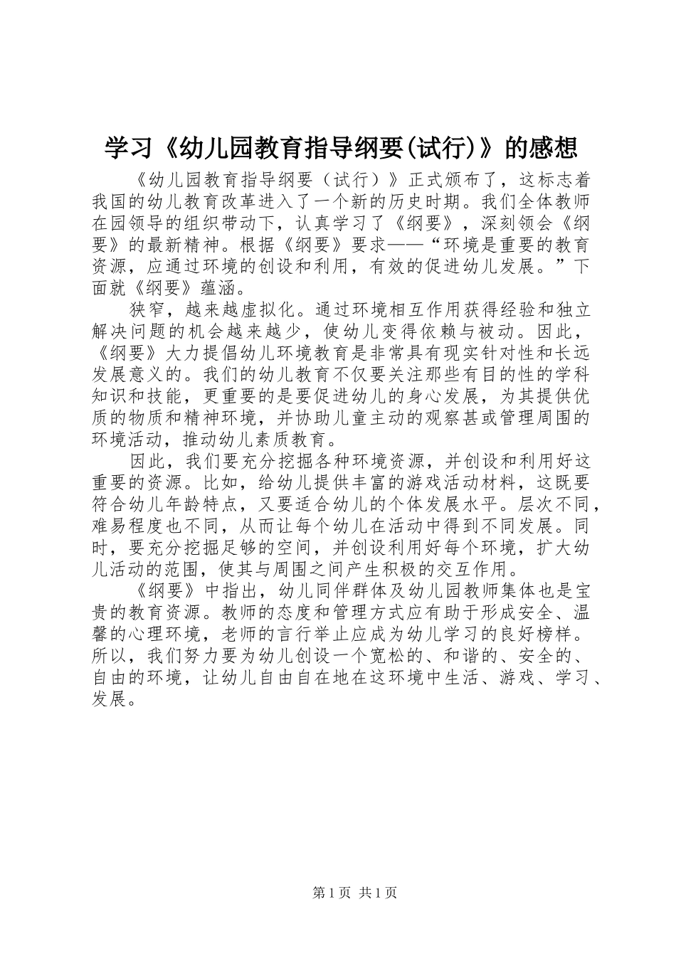 学习《幼儿园教育指导纲要(试行)》的感想 _第1页