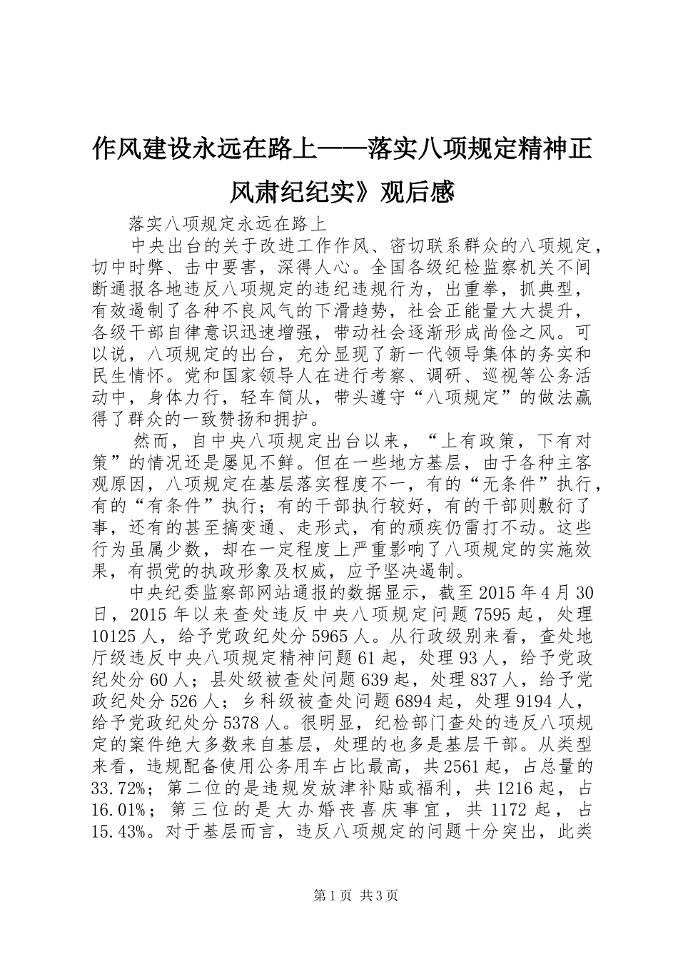 作风建设永远在路上——落实八项规定精神正风肃纪纪实》观后感 _第1页