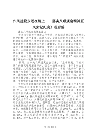 作风建设永远在路上——落实八项规定精神正风肃纪纪实》观后感 