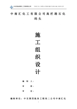 中南汇化工有限公司高栏港石化码头工程施工组织设计