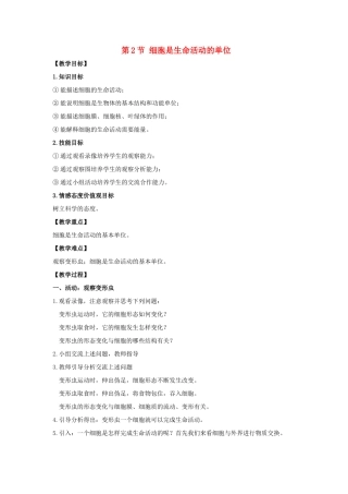 七年级生物上册 第2单元 第3章 细胞 第2节 细胞是生命活动的单位教案（新版）北师大版-（新版）北师大版初中七年级上册生物教案