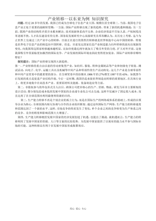 高中地理产业转移--以东亚为例 知识探究人教版必修三