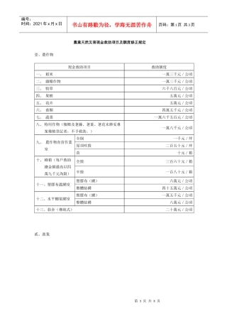 农业天然灾害现金救助项目及额度修正规定