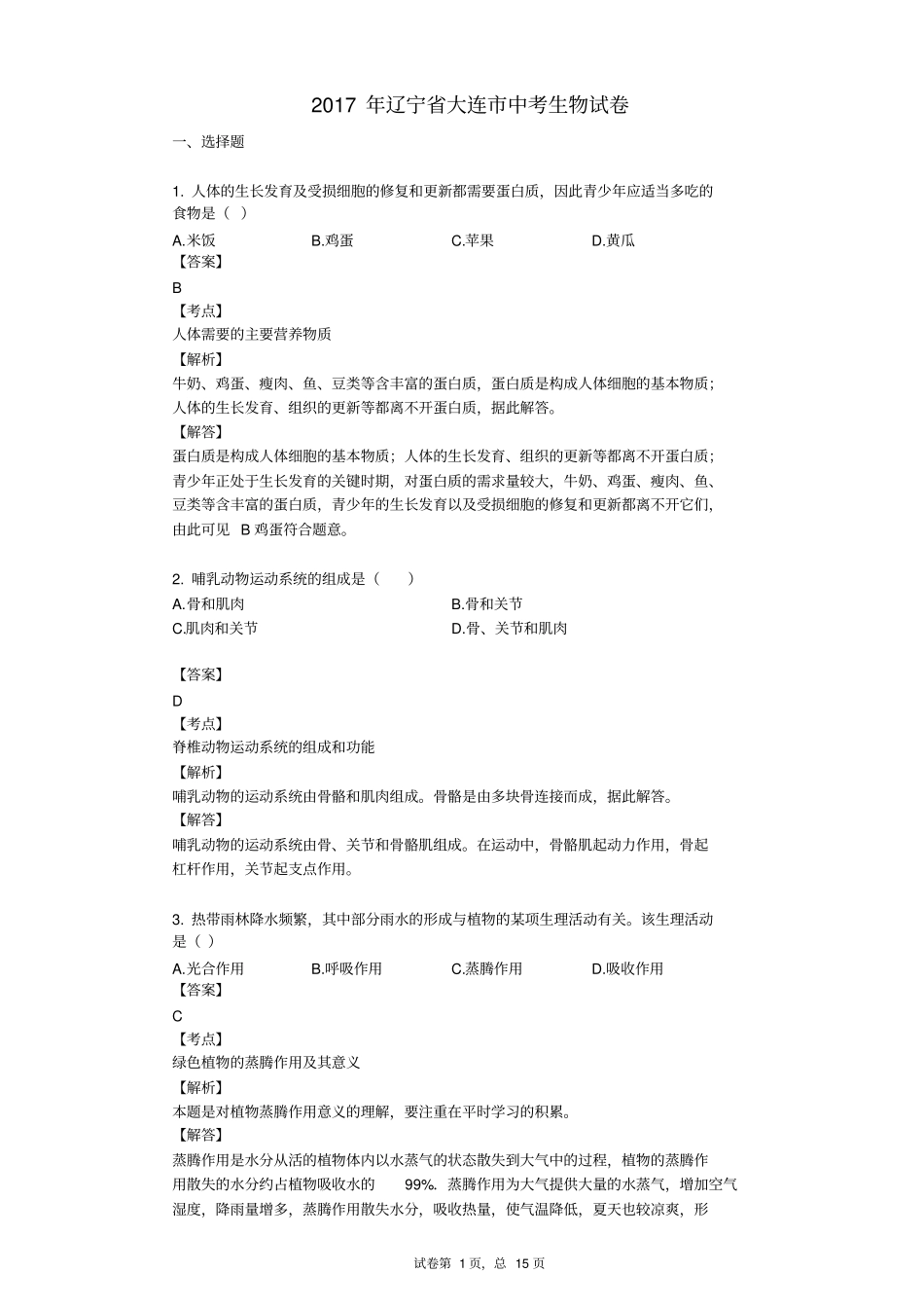 2017年辽宁省大连市中考生物试卷_第1页