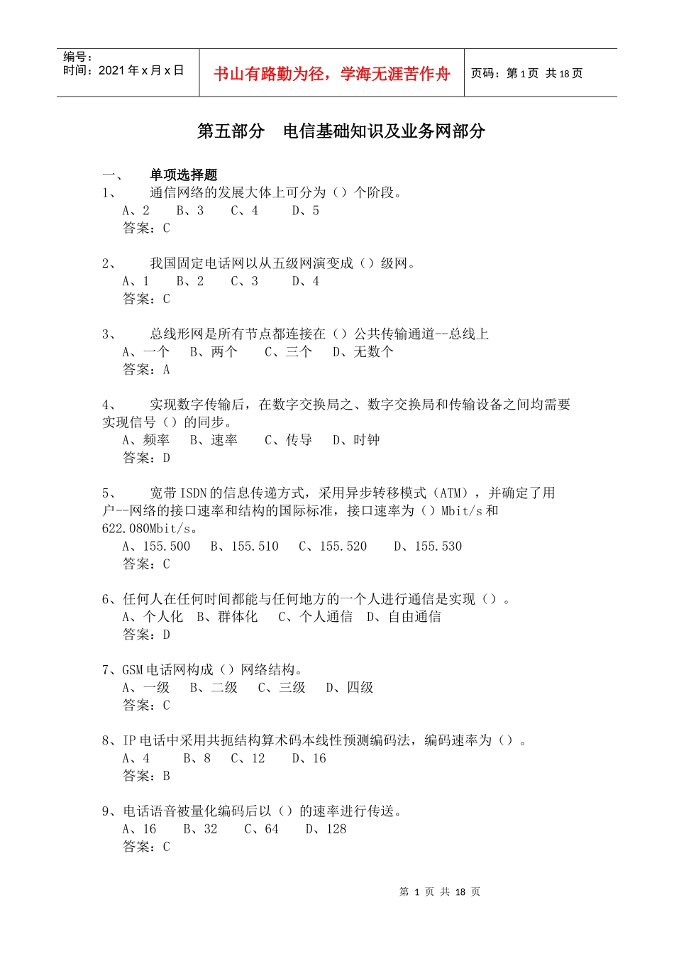 5 电信网络工程师认证考试复习题_第1页