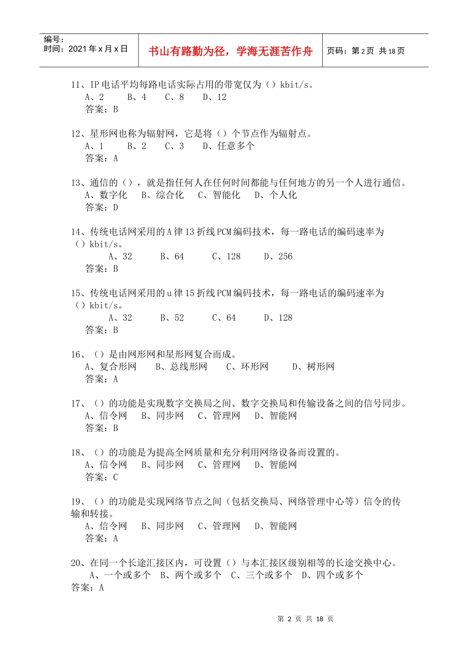 5 电信网络工程师认证考试复习题_第2页