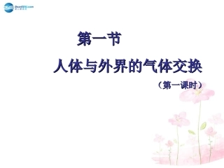 七年级生物下册 第十章 第三节 人体和外界环境的气体交换课件2 （新版）苏教版