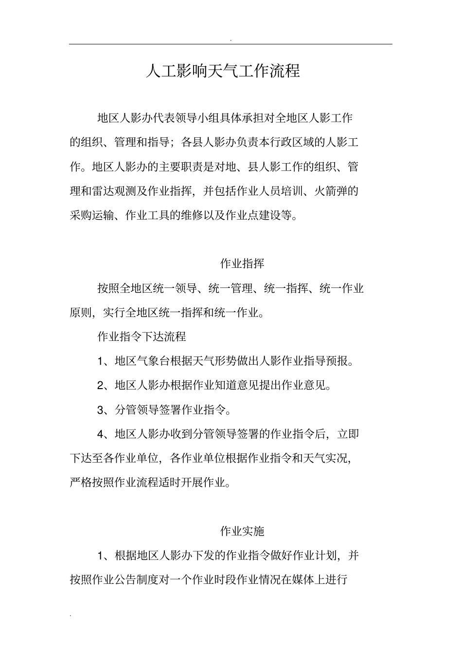 人工影响天气工作流程_第1页