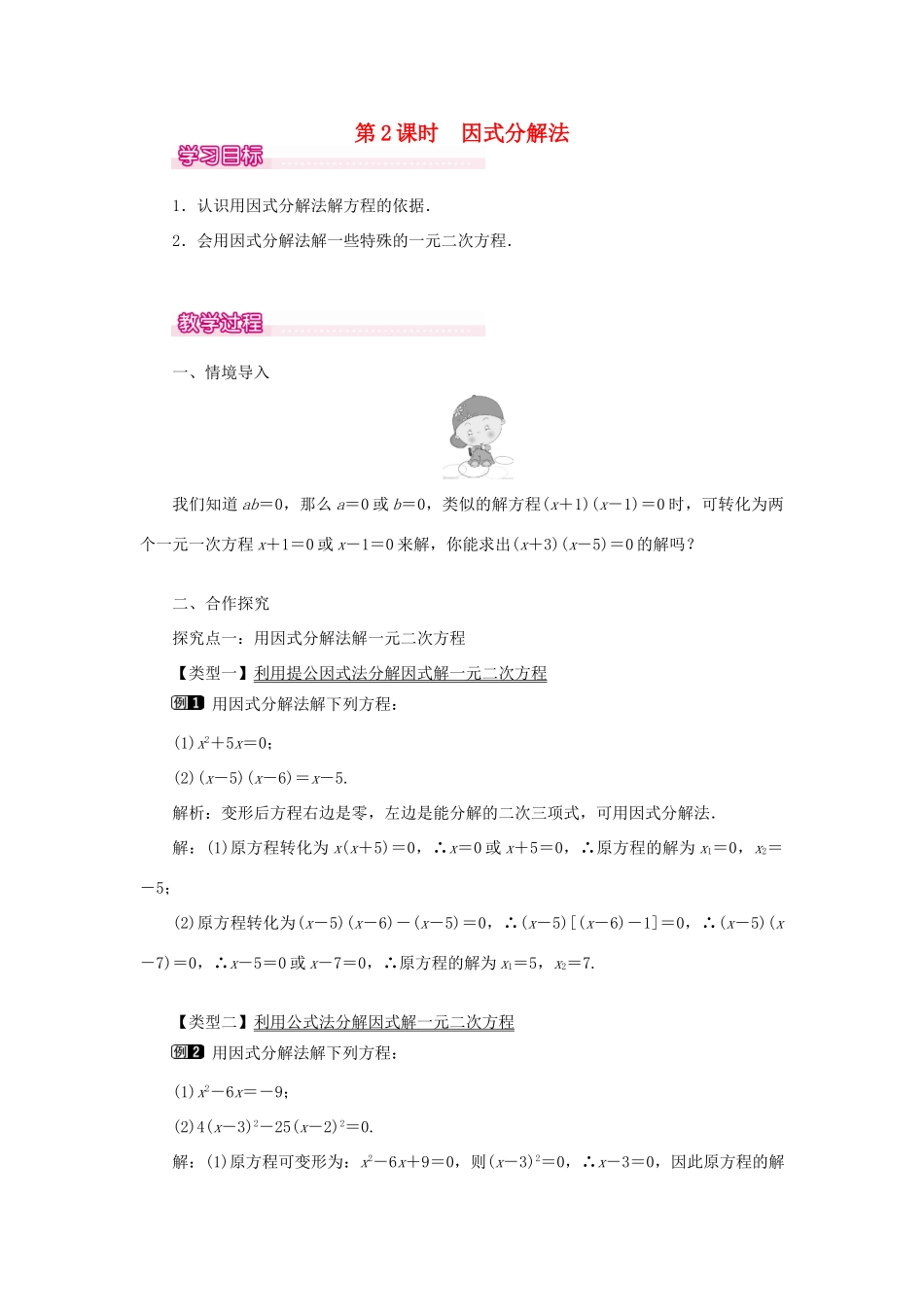 秋九年级数学上册 第22章 一元二次方程 22.2 一元二次方程的解法 1 直接开平方法和因式分解法第2课时 因式分解法教案（新版）华东师大版-（新版）华东师大版初中九年级上册数学教案_第1页
