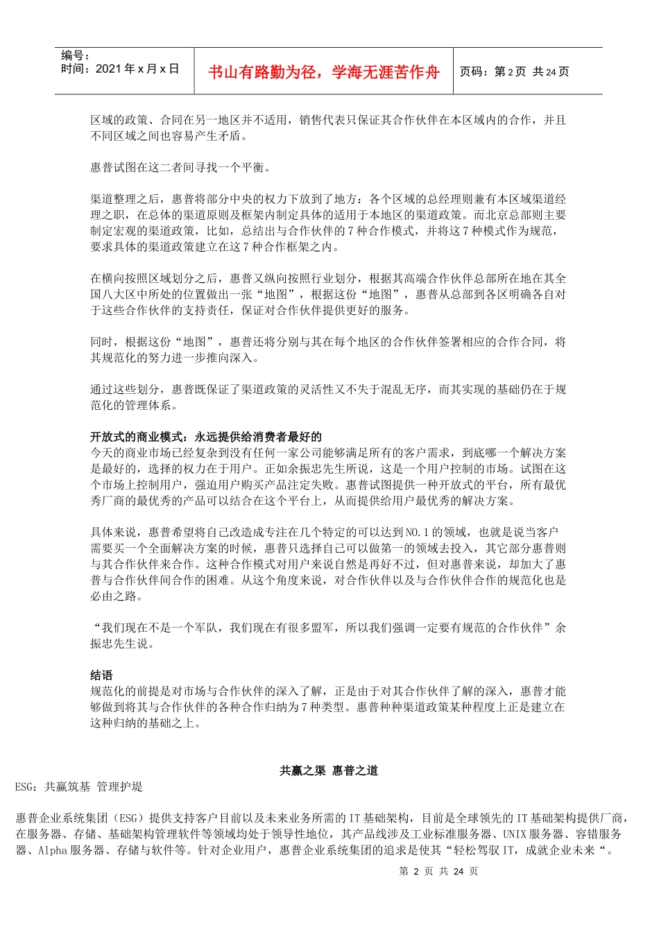 【企业管理】中国惠普渠道管理的黄金法则_第2页