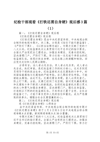 纪检干部观看《打铁还需自身硬》观后感3篇（1）