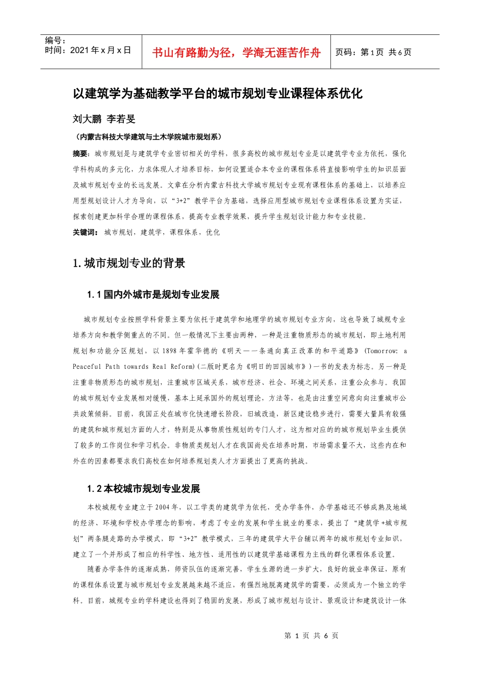 以建筑学为基础教学平台的城市规划专业课程体系_第1页
