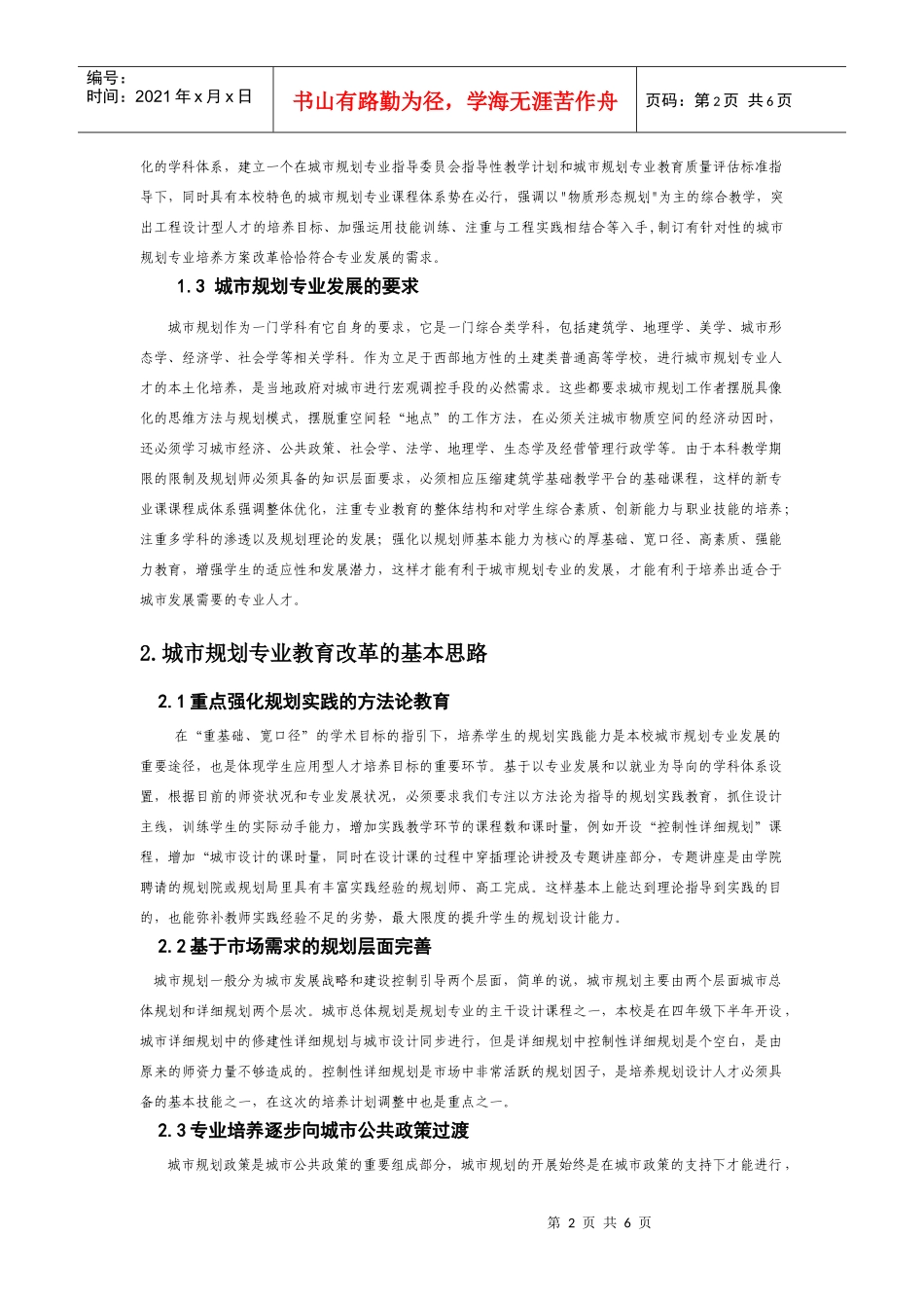 以建筑学为基础教学平台的城市规划专业课程体系_第2页