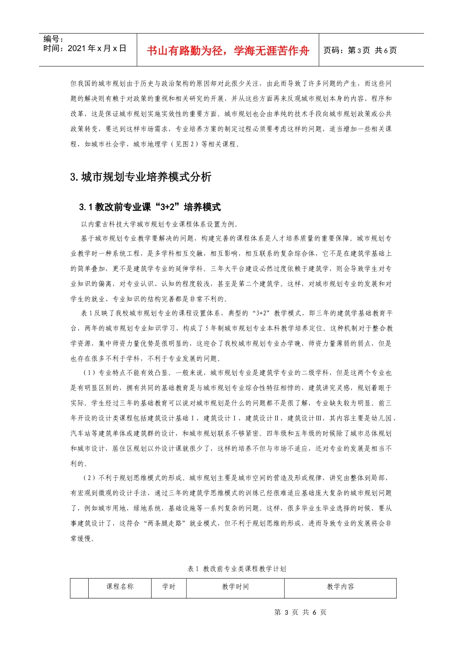 以建筑学为基础教学平台的城市规划专业课程体系_第3页