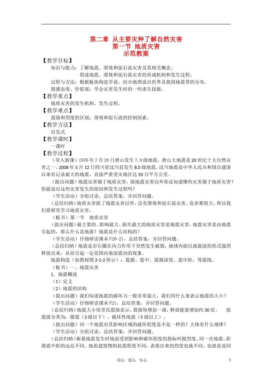 高中地理《地质灾害》教案1 鲁教版选修5_第1页