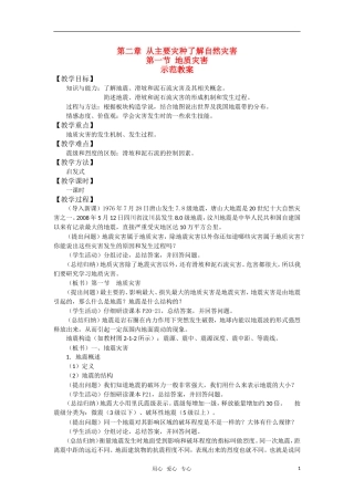 高中地理《地质灾害》教案1 鲁教版选修5
