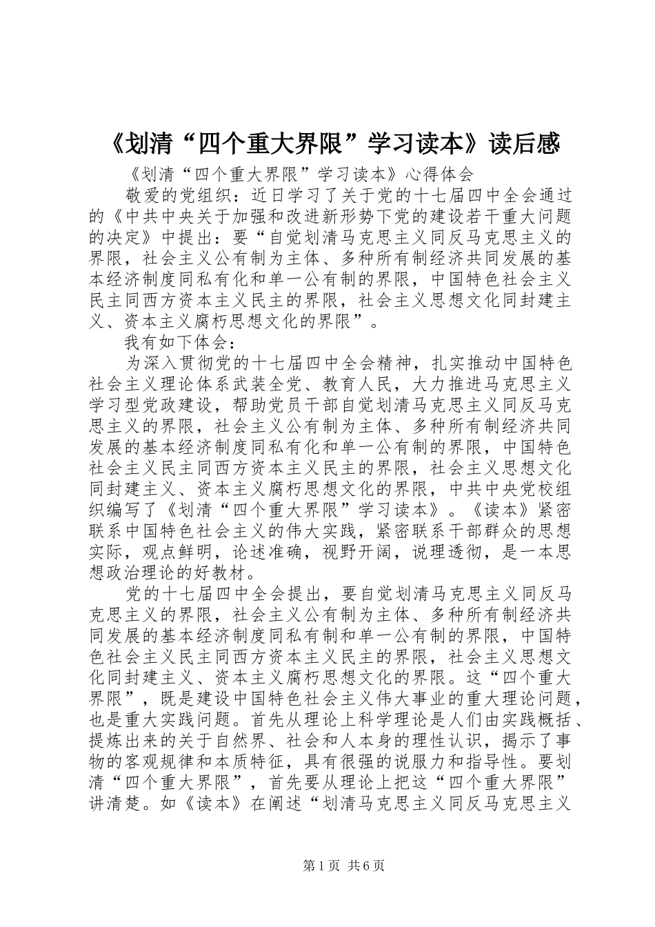 《划清“四个重大界限”学习读本》读后感 _第1页