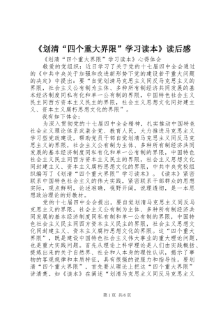 《划清“四个重大界限”学习读本》读后感 