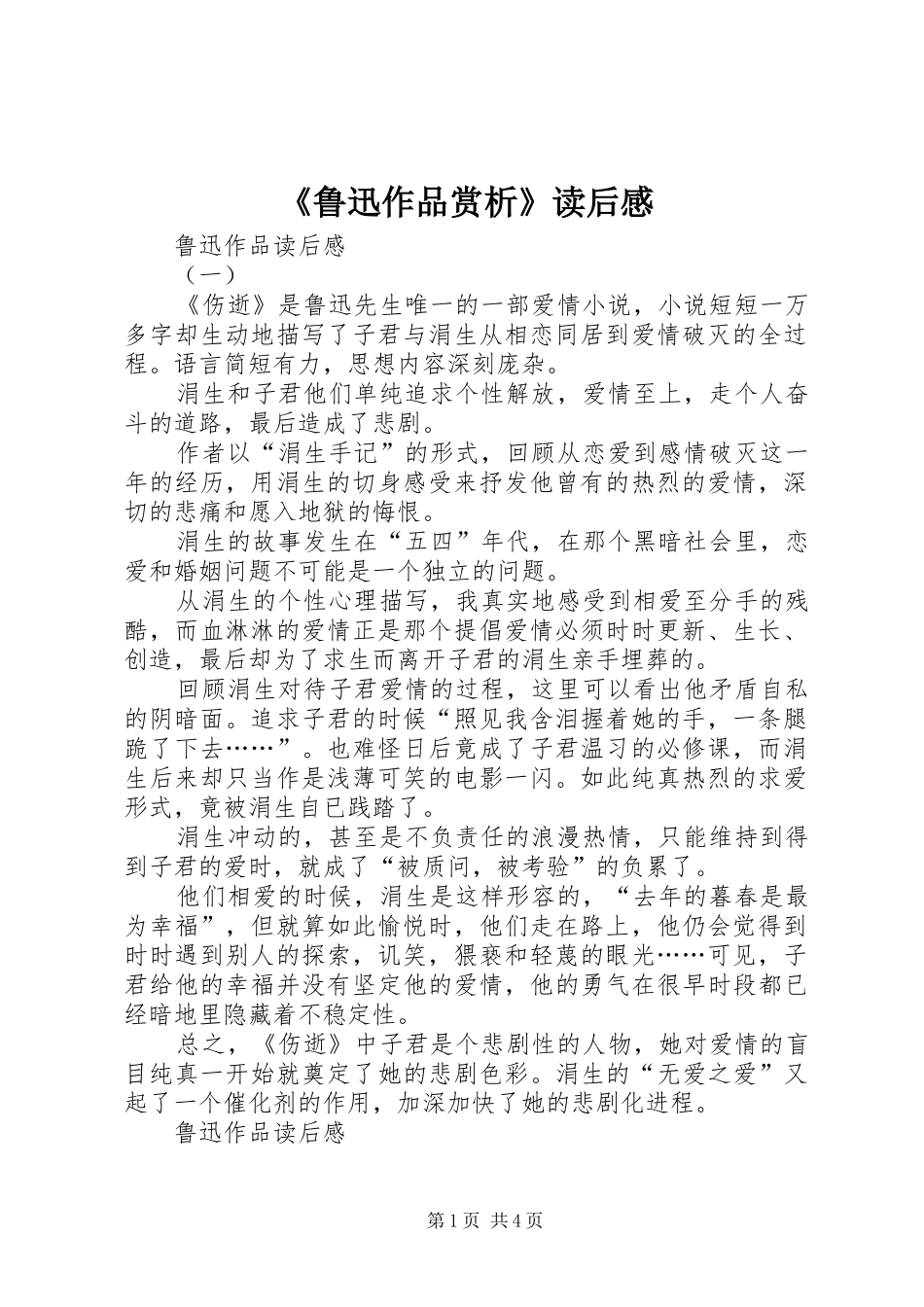 《鲁迅作品赏析》读后感 _第1页