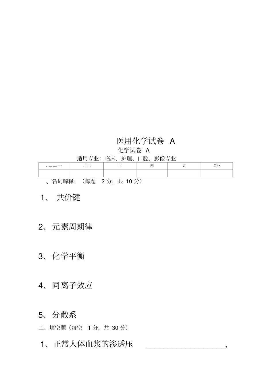 医用化学试卷A_第1页
