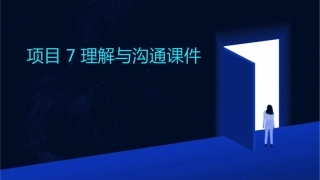 项目7理解与沟通课件