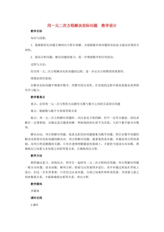 九年级数学上册 用一元二次方程解决实际问题教学设计 冀教版