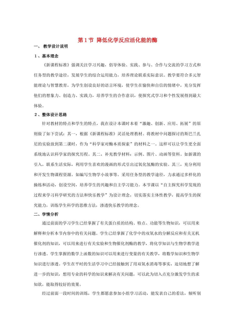 高中生物《降低化学反应活化能的酶》教案18 新人教版必修1_第1页