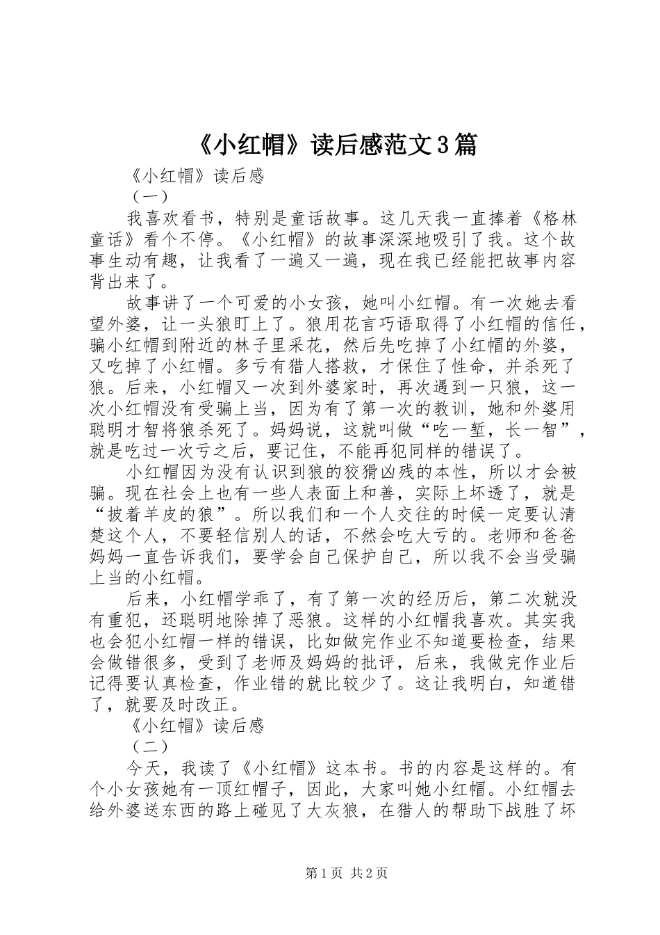 《小红帽》读后感范文3篇_第1页