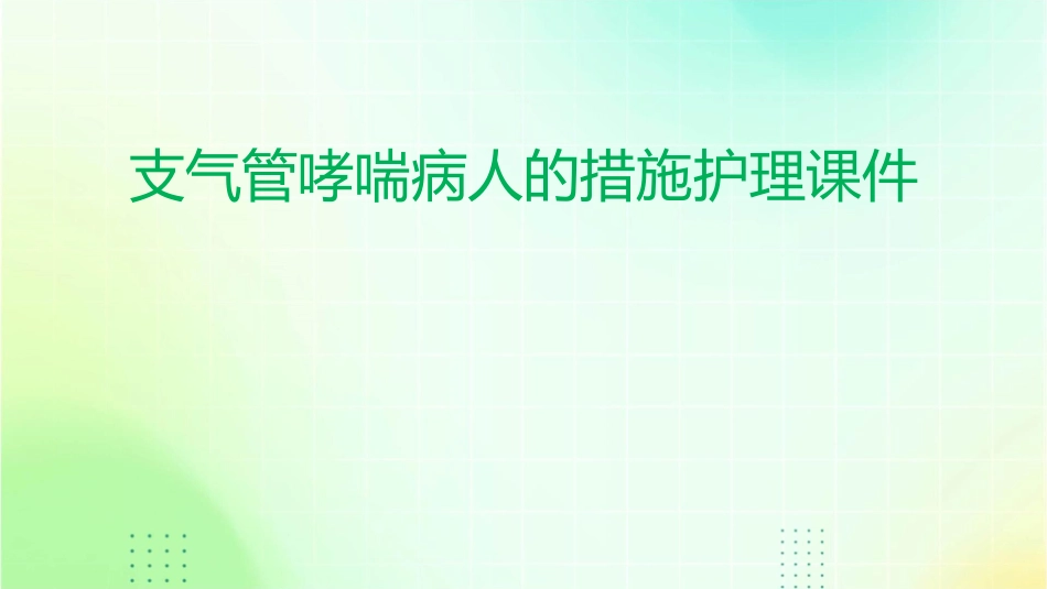 支气管哮喘病人的措施护理课件_第1页