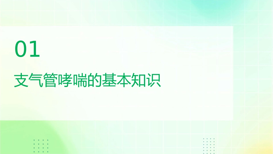 支气管哮喘病人的措施护理课件_第3页