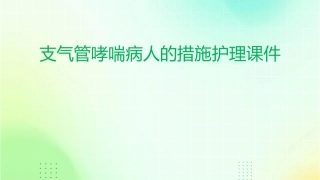 支气管哮喘病人的措施护理课件