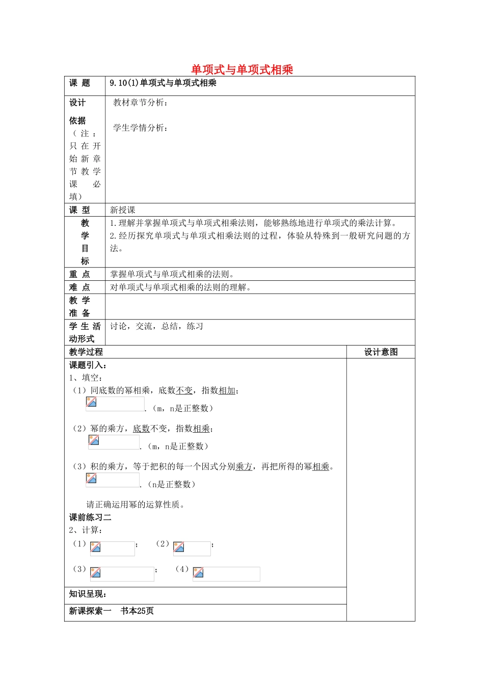 七年级数学上册 9.10 整式的乘法（1）单项式与单项式相乘教案 沪教版五四制-沪教版初中七年级上册数学教案_第1页