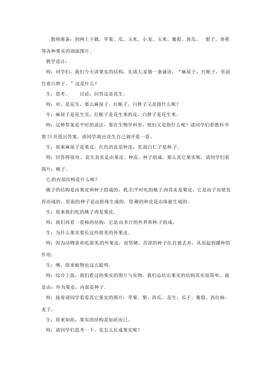 七年级生物上册 第5章第5节 植物的开花和结果教案（第2课时） 苏教版_第2页