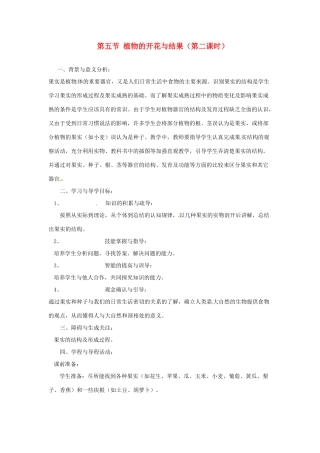七年级生物上册 第5章第5节 植物的开花和结果教案（第2课时） 苏教版