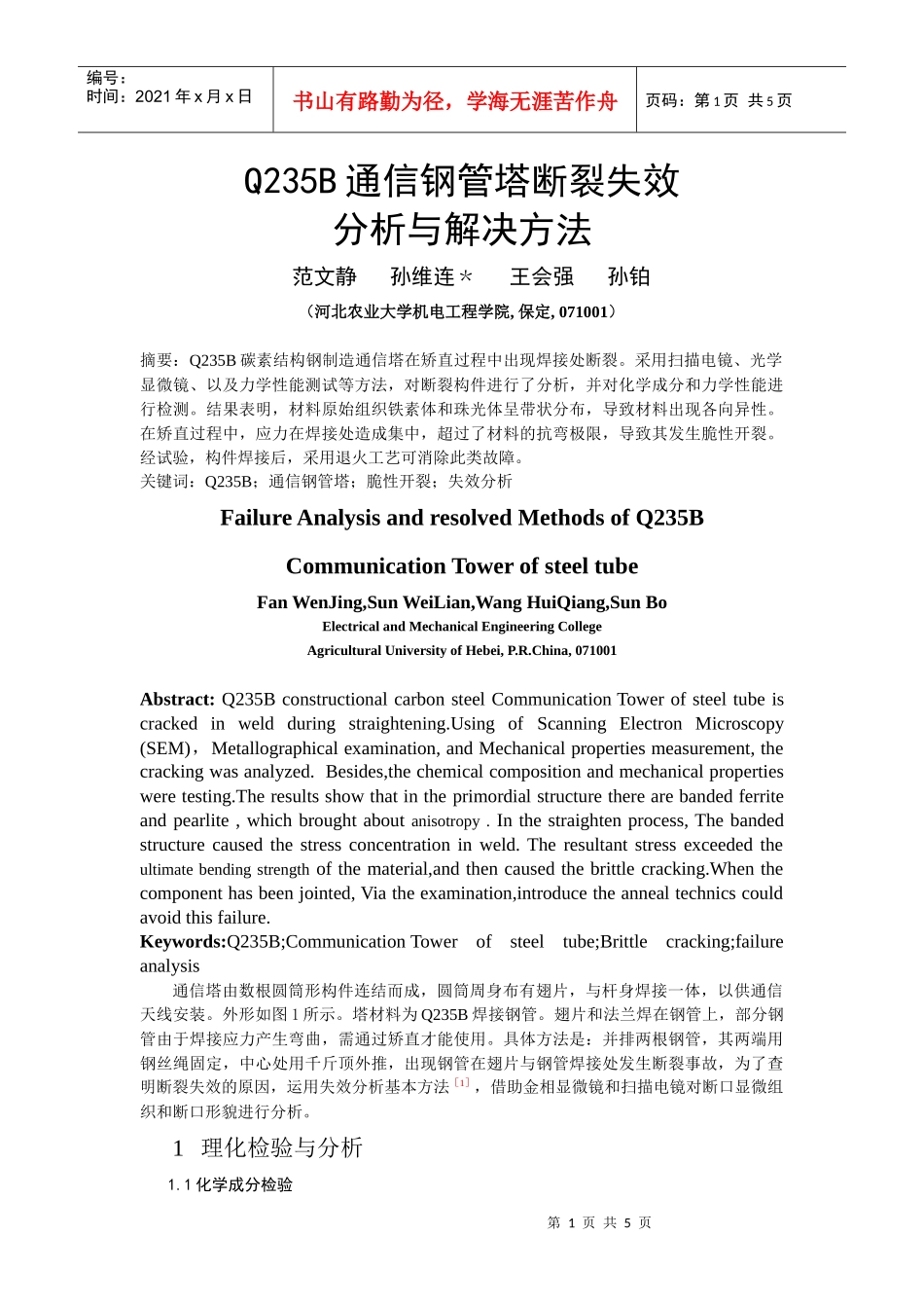 Q235B通信钢管塔断裂失效_第1页