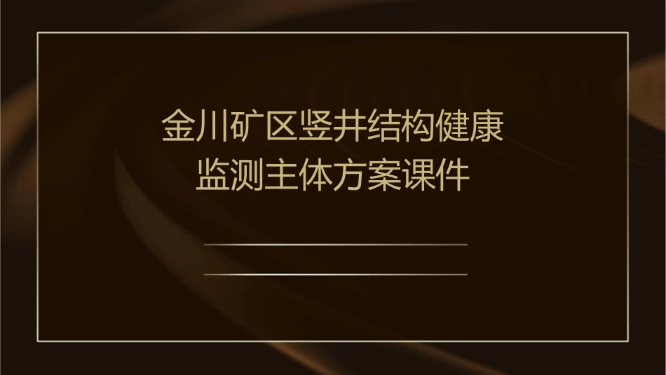 金川矿区竖井结构健康监测主体方案课件_第1页