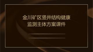 金川矿区竖井结构健康监测主体方案课件