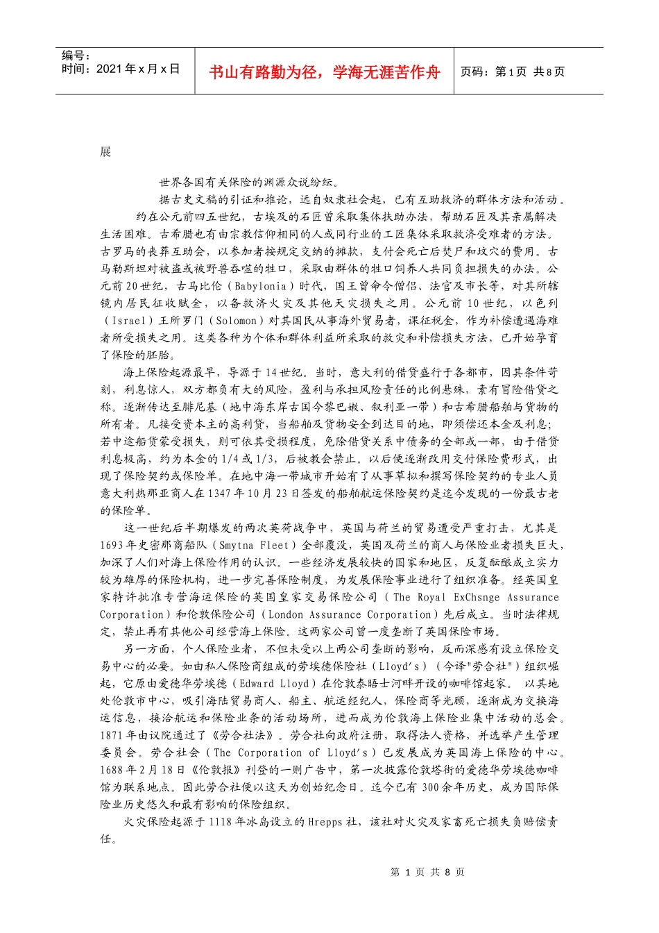世界各国有关保险的渊源_第1页