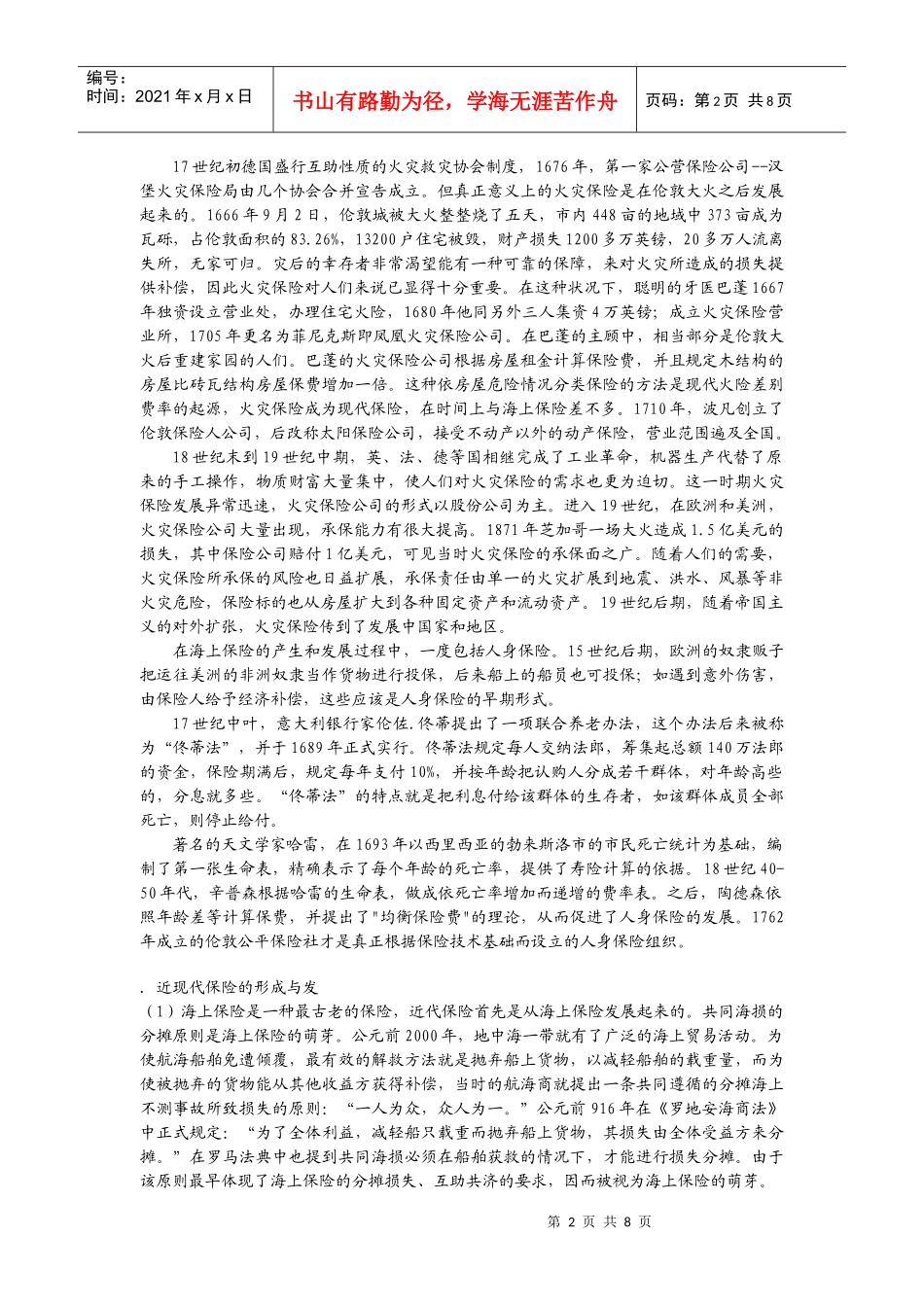 世界各国有关保险的渊源_第2页
