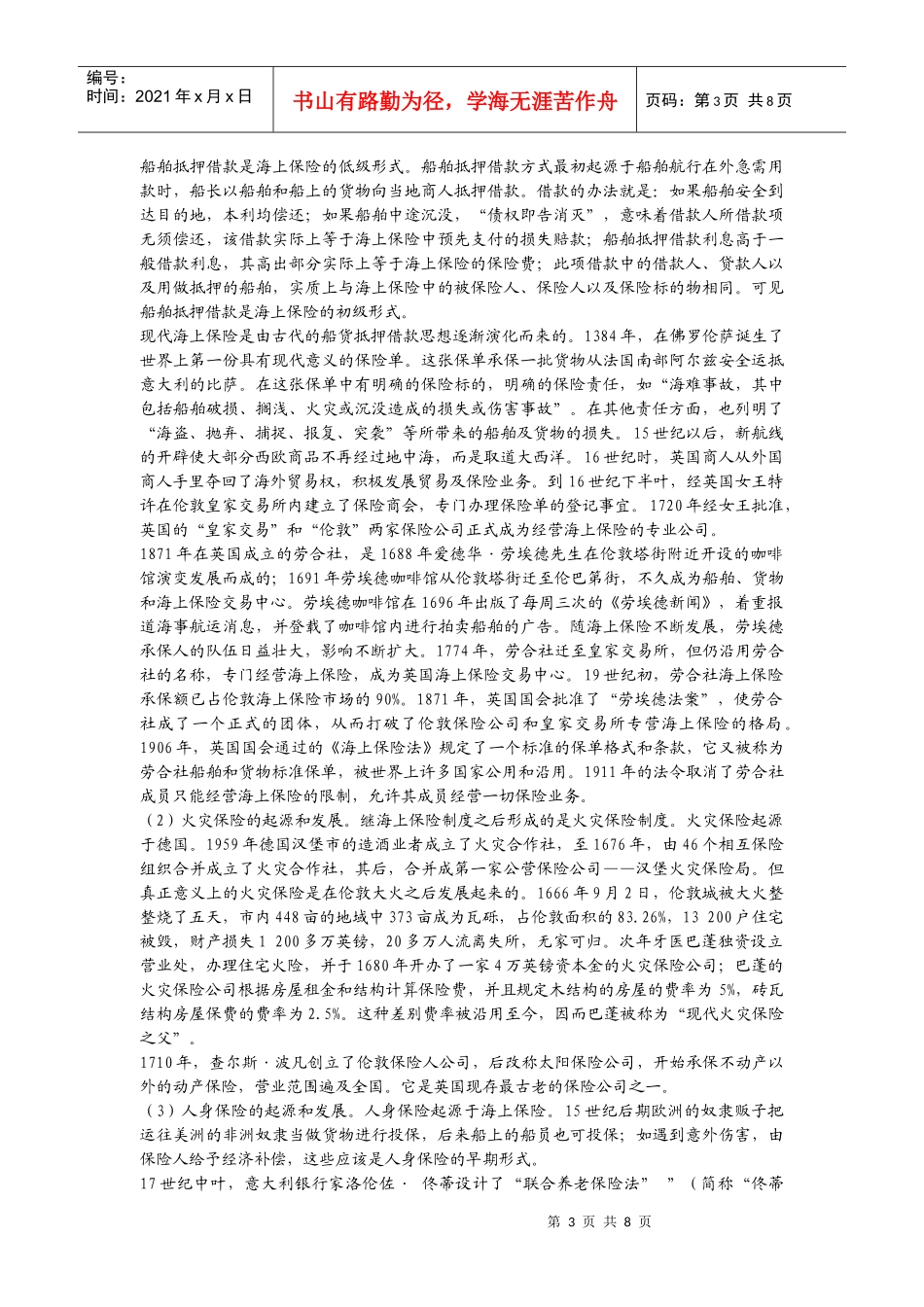 世界各国有关保险的渊源_第3页