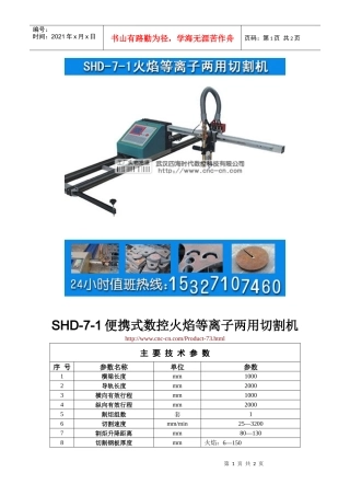 便携式数控火焰等离子两用切割机SHD-7-1型技术参数