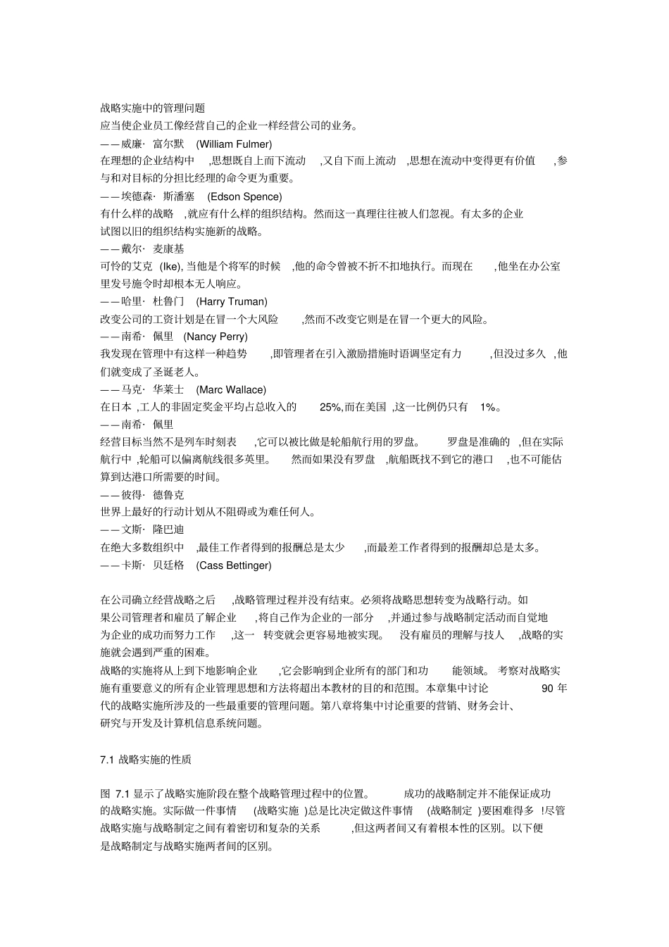 (战略管理)战略实施中的管理问题_第1页