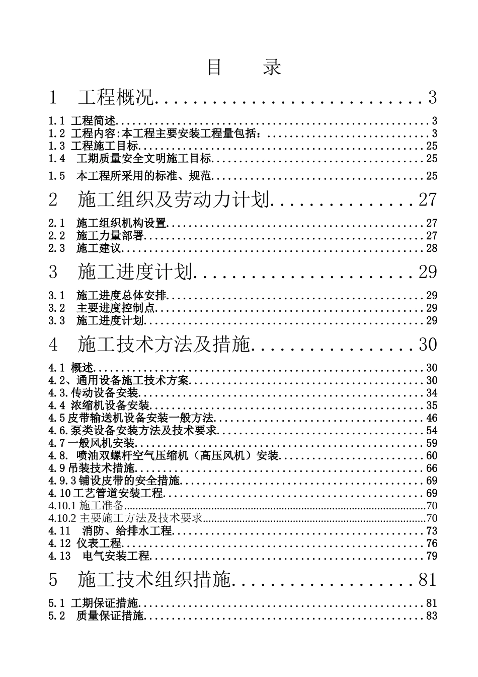 保德洗煤厂机电设备安装施工组织设计2(DOC96页)_第1页