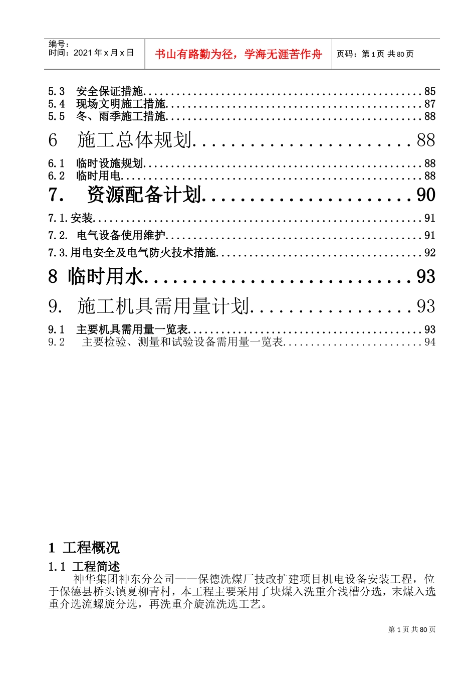 保德洗煤厂机电设备安装施工组织设计2(DOC96页)_第2页