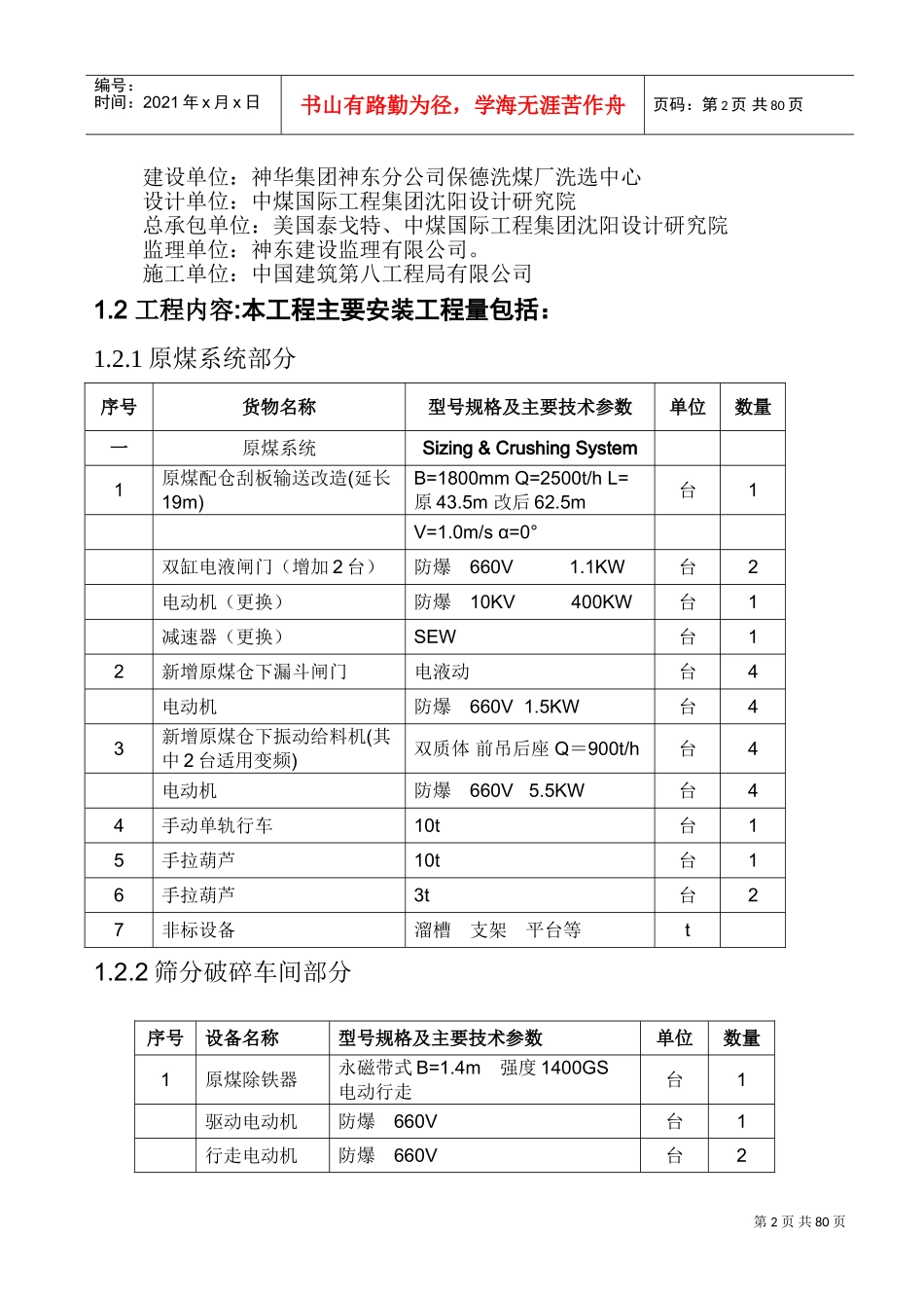 保德洗煤厂机电设备安装施工组织设计2(DOC96页)_第3页