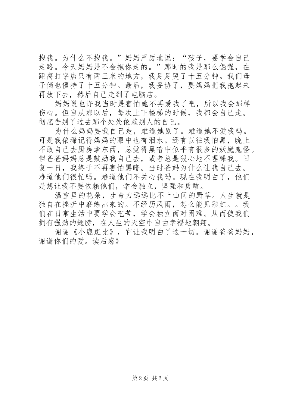 《小鹿斑比》读后感 _第2页