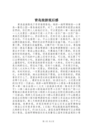 青岛旅游观后感 
